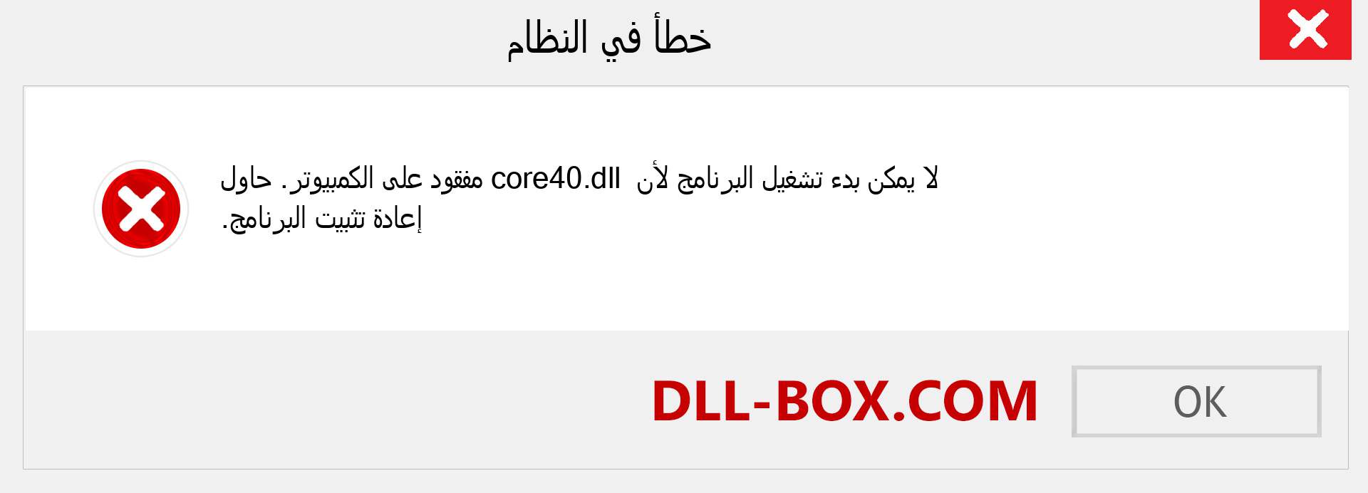ملف core40.dll مفقود ؟. التنزيل لنظام التشغيل Windows 7 و 8 و 10 - إصلاح خطأ core40 dll المفقود على Windows والصور والصور